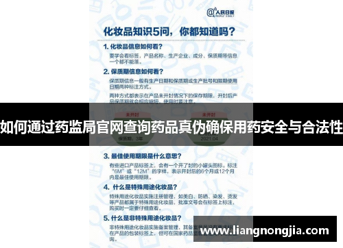 如何通过药监局官网查询药品真伪确保用药安全与合法性