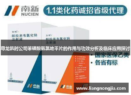 尊龙凯时公司苯磺酸氨氯地平片的作用与功效分析及临床应用探讨